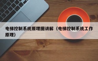 電梯控制系統原理圖講解（電梯控制系統工作原理）