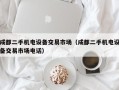 成都二手機(jī)電設(shè)備交易市場(chǎng)（成都二手機(jī)電設(shè)備交易市場(chǎng)電話(huà)）