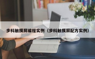 步科觸摸屏編程實例（步科觸摸屏配方實例）