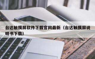 臺(tái)達(dá)觸摸屏軟件下載官網(wǎng)最新（臺(tái)達(dá)觸摸屏說(shuō)明書(shū)下載）