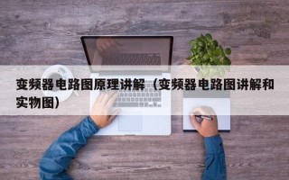 變頻器電路圖原理講解（變頻器電路圖講解和實(shí)物圖）