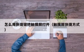 怎么用快捷鍵把觸摸屏打開（觸摸屏快捷方式）