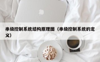 串級控制系統結構原理圖（串級控制系統的定義）