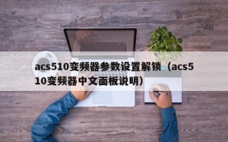 acs510變頻器參數設置解鎖（acs510變頻器中文面板說明）