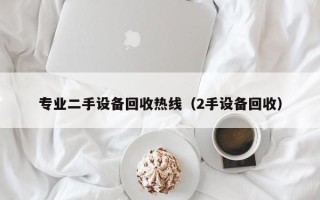 專業二手設備回收熱線（2手設備回收）