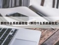 數(shù)控什么系統(tǒng)最穩(wěn)定（數(shù)控什么系統(tǒng)最穩(wěn)定）