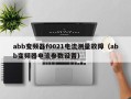 abb變頻器f0021電流測量故障（abb變頻器電流參數(shù)設(shè)置）