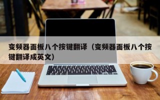 變頻器面板八個按鍵翻譯（變頻器面板八個按鍵翻譯成英文）