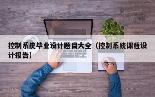 控制系統畢業設計題目大全（控制系統課程設計報告）