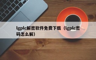 lgplc解密軟件免費(fèi)下載（lgplc密碼怎么解）