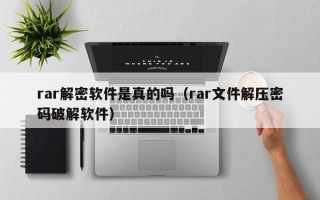 rar解密軟件是真的嗎（rar文件解壓密碼破解軟件）