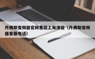 丹佛斯變頻器官網(wǎng)售后上海津信（丹佛斯變頻器客服電話）