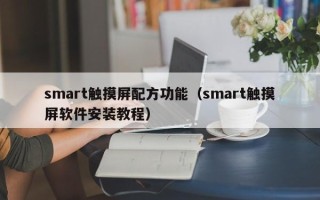 smart觸摸屏配方功能（smart觸摸屏軟件安裝教程）