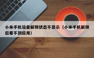 小米手機設備解鎖狀態不顯示（小米手機解鎖后看不到應用）