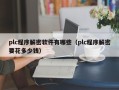 plc程序解密軟件有哪些（plc程序解密要花多少錢）