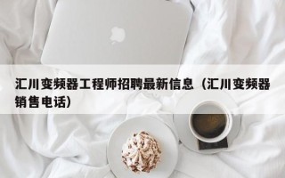 匯川變頻器工程師招聘最新信息（匯川變頻器銷售電話）