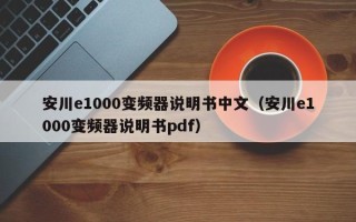 安川e1000變頻器說明書中文（安川e1000變頻器說明書pdf）