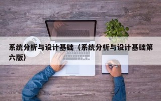 系統分析與設計基礎（系統分析與設計基礎第六版）
