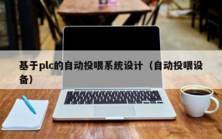基于plc的自動投喂系統設計（自動投喂設備）