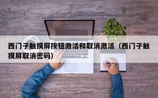 西門子觸摸屏按鈕激活和取消激活（西門子觸摸屏取消密碼）
