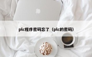 plc程序密碼忘了（plc的密碼）