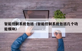 智能控制系統包括（智能控制系統包括幾個功能模塊）