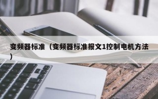 變頻器標(biāo)準(zhǔn)（變頻器標(biāo)準(zhǔn)報文1控制電機(jī)方法）