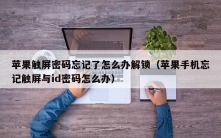 蘋果觸屏密碼忘記了怎么辦解鎖（蘋果手機忘記觸屏與id密碼怎么辦）
