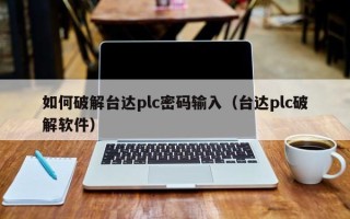 如何破解臺達plc密碼輸入（臺達plc破解軟件）