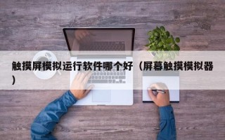 觸摸屏模擬運(yùn)行軟件哪個(gè)好（屏幕觸摸模擬器）