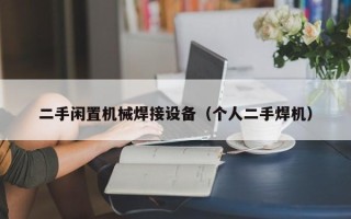 二手閑置機械焊接設備（個人二手焊機）
