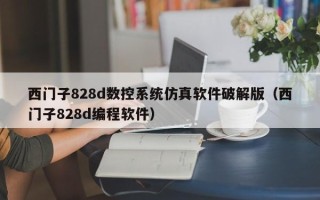 西門子828d數(shù)控系統(tǒng)仿真軟件破解版（西門子828d編程軟件）