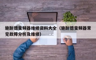 施耐德變頻器維修資料大全（施耐德變頻器常見故障分析及維修）
