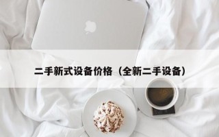 二手新式設備價格（全新二手設備）