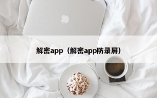 解密app（解密app防錄屏）