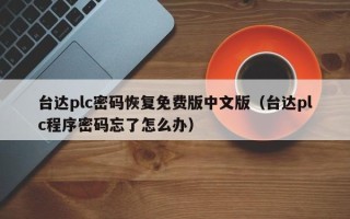 臺達plc密碼恢復免費版中文版（臺達plc程序密碼忘了怎么辦）