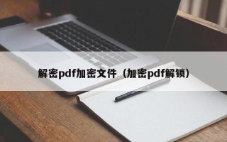 解密pdf加密文件（加密pdf解鎖）