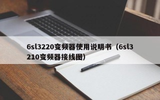 6sl3220變頻器使用說明書（6sl3210變頻器接線圖）