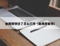 觸摸屏鎖住了怎么打開(kāi)（觸摸屏解鎖）