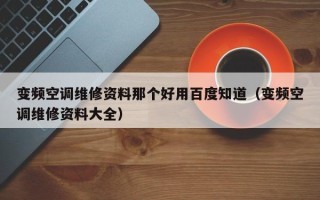 變頻空調維修資料那個好用百度知道（變頻空調維修資料大全）