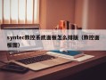 syntec數控系統面板怎么排版（數控面板圖）