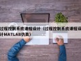 過程控制系統課程設計（過程控制系統課程設計MATLAB仿真）