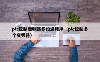 plc控制變頻器多段速程序（plc控制多個變頻器）
