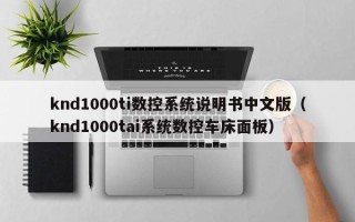 knd1000ti數(shù)控系統(tǒng)說明書中文版（knd1000tai系統(tǒng)數(shù)控車床面板）