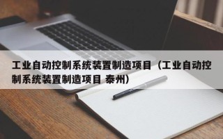 工業自動控制系統裝置制造項目（工業自動控制系統裝置制造項目 泰州）