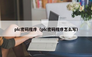 plc密碼程序（plc密碼程序怎么寫）
