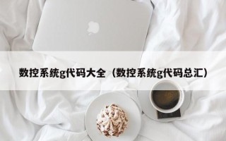 數控系統g代碼大全（數控系統g代碼總匯）