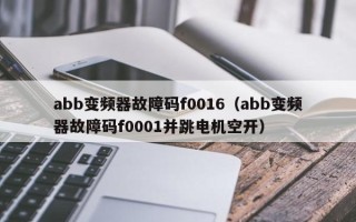 abb變頻器故障碼f0016（abb變頻器故障碼f0001并跳電機空開）