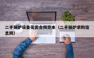 二手鍋爐設備買賣合同范本（二手鍋爐求購信息網）