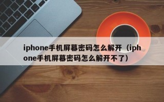iphone手機屏幕密碼怎么解開（iphone手機屏幕密碼怎么解開不了）